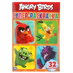 Умка Супер-раскраска. Angry Birds