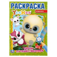 Умка Первая раскраска. YooHoo. Герои-путешественники