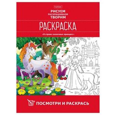 Hatber Раскраска В стране сказочных принцесс