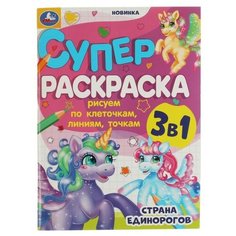 Умка супер-раскраска 3 в 1 Страна единорогов