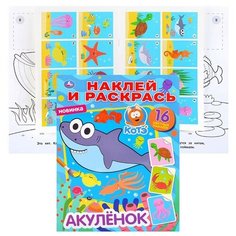 Раскраска УМка Наклей и раскрась "Акуленок" формат А4