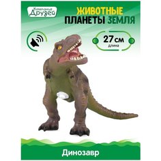 Игрушка для детей Динозавр ТМ компания друзей, серия "Животные планеты Земля", с чипом, звук - рёв животного, эластичный пластик, JB0208306