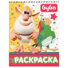 Раскраска «Буба», жёлтая АСТ Россия