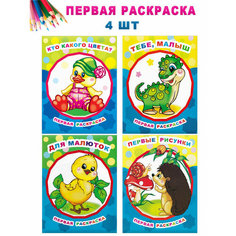 Первая раскраска. Набор раскрасок для самых маленьких (4 шт). Звездочка Алфея
