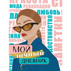 Мой личный дневник Проф Пресс