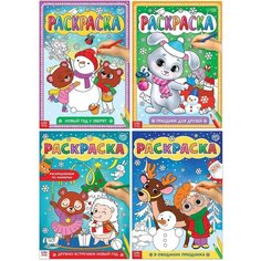 Раскраски набор Любимый Новый год, 4 шт по 16 стр, формат А4 Denco Store