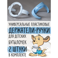 Пластиковый держатель для бутылочки Голубой Pull