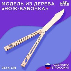 Лесная мастерская Модель из дерева «Нож-бабочка»