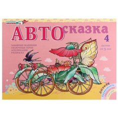 Альбом для рисования Автосказка 4 Развивающие игры Воскобовича