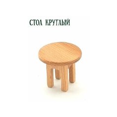 Стол круглый/Мебель для кукольного домика/Мебель мини Нет бренда