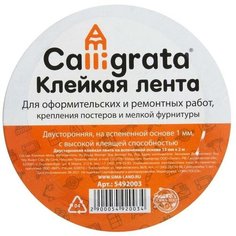 Клейкая лента двусторонняя, на вспенной основе 15 мм х 2 м Calligrata