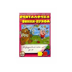 Настольная игра Считалочка "с Винни-Пухом" (порядковый счёт до 20) Нет бренда