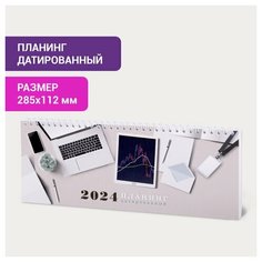 Планинг датированный 2024 285х112 мм, STAFF, гребень, картонная обложка, 64 л, "Офис", 115152 - 4 шт.
