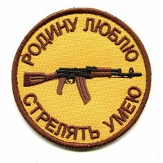 Нашивка (шеврон, патч) на липучке, "Родину люблю - стрелять умею" 8*8 см БВК