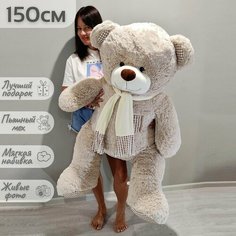 Большой плюшевый медведь, мягкая игрушка мишка Тоффи 150 см, серый кремовый Нет бренда
