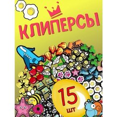 Клиперсы, криперсы дикси оригинал набор 15 шт.