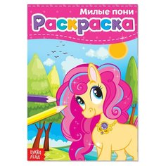Раскраска "Милые пони", А5, 12 стр, 1 шт. Sweet Home