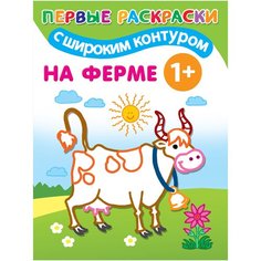 АСТ Первые раскраски с широким контуром. На ферме