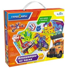 Набор аппликаций 3 в 1 «Турбозавры» Песок Origami