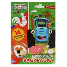 Умка раскраска с наклейками Синий трактор. День на ферме