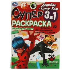 Умка Супер-раскраска 3 в 1 Любимые герои Леди Баг и Супер-Кот