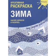 Креативная раскраска с наклейками Зима. Наклей, дорисуй и раскрась Ademar