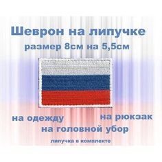 Шеврон, нашивка, патч Флаг России 80мм*55мм Like Johnnys