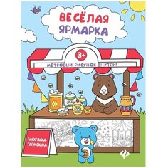 Книжка-раскраска "Раскраска-гармошка. Забавное путешествие" Феникс