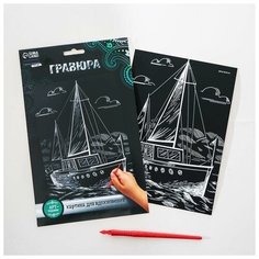 Гравюра на подложке "Яхта"с металлическим эффектом "серебро"А5 Нет бренда