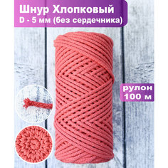 Шнур хлопковый 5 мм без сердечника для рукоделия розовый Lenta