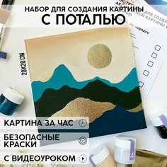 Набор для рисования и творчества YOUR ART BOX в абстрактной технике с поталью "горы"/подарочный набор для взрослых и детей, холст 20x20 см Нет бренда