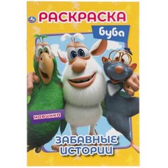 Первая раскраска Забавные истории, формат А5 Denco Store