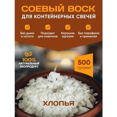 Воск соевый для изготовления свечей 500 гр Mendeleev Shop