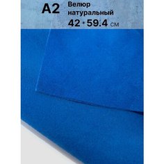 Натуральный велюр для рукоделия размер: А2 , Rich Line Home Decor , КВ2_Василек