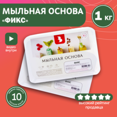 Мыльная основа Выдумщики "фикс" (с фиксатором аромата), 1 кг Выдумщики.Ru