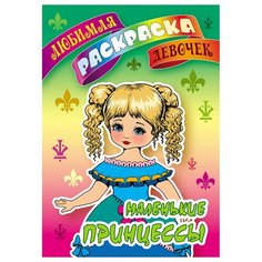 Книжный Дом Раскраска А5, Книжный Дом Любимая раскраска девочек. Маленькие принцессы, 16стр, 10 шт.