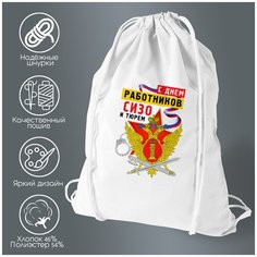 Сумка для обуви CoolPodarok Прикол. Профессия. С Днем работников Сизо и Тюрем