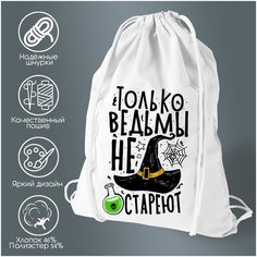 Сумка для обуви CoolPodarok Прикол. Ведьмы не стареют