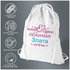 Сумка для обуви CoolPodarok Горячо любимая Злата