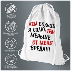 Сумка для обуви CoolPodarok Чем больше я сплю, тем меньше от меня вреда