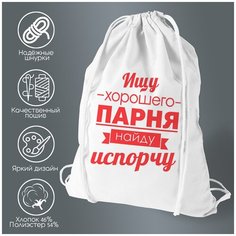 Сумка для обуви CoolPodarok Ищу хорошего парня найду испорчу