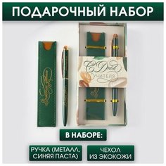 Подарочный набор матовая ручка металл и кожзам чехол «Золотому учителю», синяя паста, 1 мм Art Fox