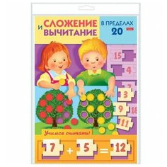 Игра-конструктор объемная "Учимся и играем! Сложение и вычитание чисел в пределах 20", А4 Hatber