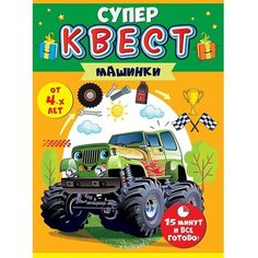 Развлекательная игра Квест для мальчиков "Машинки" от 4-х лет. Открытая планета