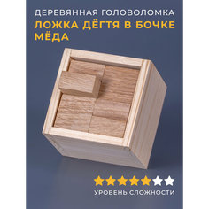 Деревянная головоломка "Ложка дёгтя в бочке мёда" Планета головоломок