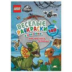FBP-6201 Книга-раскраска LEGO Jurassic World - Весёлые Раскраски и Наклейки: Мир Юрского периода