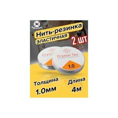 Леска для бисера, эластичная, силиконовая, для рукоделия, 1 мм, 4 м, 2 шт Master DIY