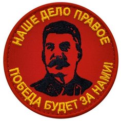 Нашивка (шеврон, патч) на липучке, Стежкофф, "Победа будет за нами!", 8 см, 1 штука