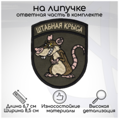 Шеврон, нашивка, патч "Штабная крыса", на липучке, 67х85мм Символика