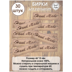 Бирка для рукоделия кожаная Hand Made, Хенд Мейд. Bocharoff